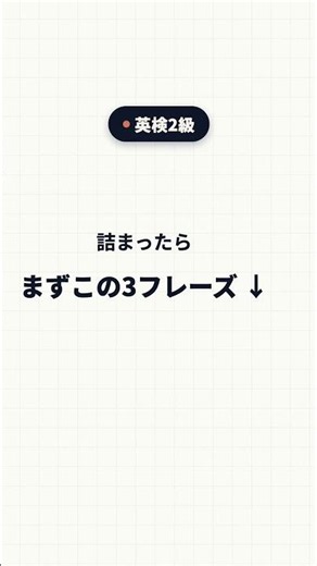英検2級 二次面接 詰まったとき使えるフレーズ3選｜沈黙は一番損 #英検2級 #勉強垢 #単語帳