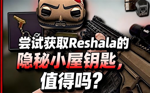 [中配]尝试获取Reshala的隐秘小屋钥匙，值得吗？ - MrSchmup