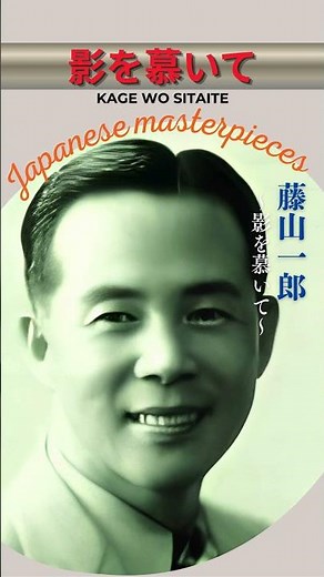 影を痛いて"Kage o Shitaite" (Longing for a Shadow)【日本の童謡。唱歌＆歌謡】 #癒し #昭和歌謡 #古賀政男 #音楽 #歌ってみた #music