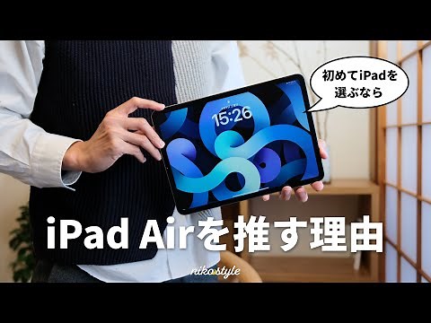 【型落ちでもOK】初めてのiPadを選ぶなら、iPad Airが最適な4つの理由