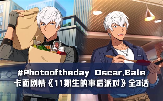 【中字合成】Photooftheday Oscar卡面剧情1-3话
