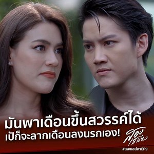 900K views · 10K reactions | มันพาเดือนขึ้น สวรรค์ได้ เป้ก็จะลากเดือนลงนรกเอง! #สองเสน่หาep9 #Theunidenticaltwins ดูสดได้ที่ #ช่อง3กด33 ดูออนไลน์ได้ทาง #CH3plus #Makergroup | Maker Y & Friends | Facebook