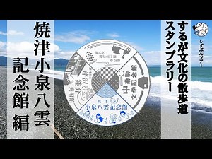 焼津小泉八雲記念館