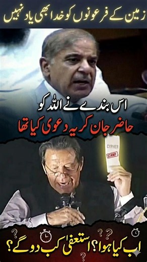 شہبازشریف : استعفا کب دو گے ؟ #pti
