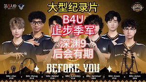 大型纪录片：B4U止步季军（深渊9后会有期）