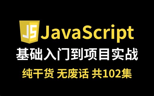 JavaScript入门到精通到项目实战全套教程（共102集）
