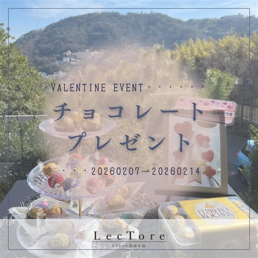 【公式】レクトーレ熱海小嵐（TKP Hotels & Resorts） | 💝 もうすぐバレンタイン♩ 当館では明日2月7日（土）〜2月14日（土）の1週間限定で フロントにてチョコレートをプレゼント🍫 ※袋に詰めて1室あたり1袋のプレゼントとなります！ ぜひこの機会にお越しください🥰 当館の宿泊予約は公式サイトから☘️... | Instagram