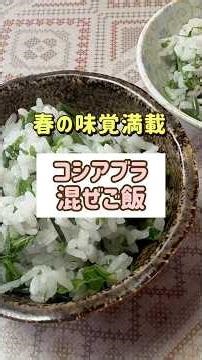 【コシアブラ】山菜は天ぷらだけじゃない！超簡単混ぜご飯の作り方#Shorts #youtubeshorts