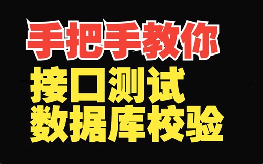 软件测试:手把手教你接口测试数据库校验【特斯汀学院】