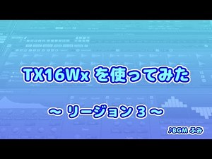 TX16Wx【9】リージョン3