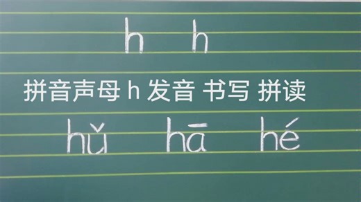 拼音声母 h 发音 书写 拼读