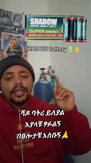 #ሻዶ_ባትሪ_ይለያል@ZUMI INDUSTRY PLC @adonaymada444 @shadow battery @Memar መማር @Kimbifida @ፍቄ ኖርዌይ ቤተሰብ 🇪🇹🇳🇴 @ፍቅሩ አብጤ @ዶ/ር ዐብይ ታደሰ (ENT&HN surgeon) @al Habasha Restaurant @Habu ሀቡ 🐝 #creatorsearchinsights