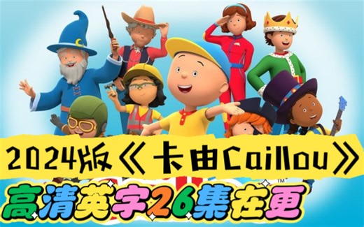 2024全新版《卡由Caillou》26集高清英字,超适合启蒙日常生活对话！经典绘本改编