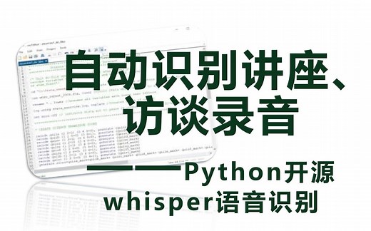 自动识别讲座、访谈录音 ——Python开源whisper语音识别