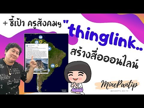 #ThingLink #ห้องเรียนเสมือน สร้างสื่อออนไลน์แบบปักหมุด ง่ายๆ ฟรีๆ