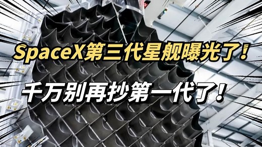 马斯克SpaceX第三代星舰，曝光核心组件！迭代也太快了！