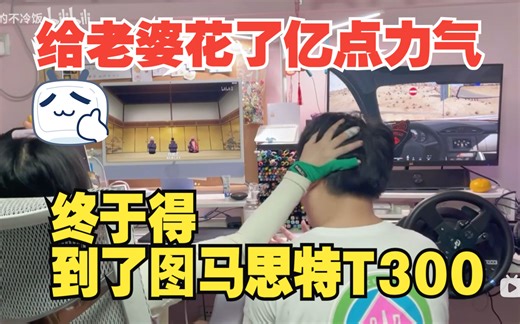 图马思特t300 Thrustmaster 使用体验 试玩评测+、安装教程、游戏演示