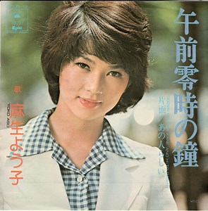 【7″】麻生よう子　　午前零時の鐘 / あの人らしい | VINYL SHOP shiosairec powered by BASE