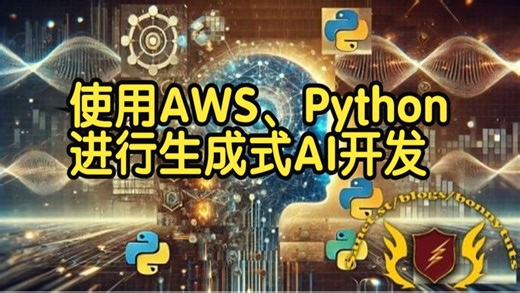 【国语】使用AWS、Python进行生成式AI开发教程-中
