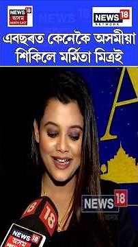 এবছৰত কেনেকৈ অসমীয়া শিকিলে কন্ঠশিল্পী মৰ্মিতা মিত্ৰই | Marmita Mitra | Assamese Song N18S