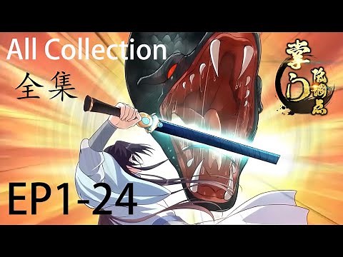 🌹《掌门低调点》1~24全集 Stay Low Profile, Sect Chief EP1-24 Full Collection #动态漫画 #玄幻 #穿越 #重生 #热血 #逆袭 #系统 #修行