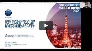【SP-04】SOLIDWORKS Simulation テクニカル講座　メッシュ編　基礎から活用テクニックまで