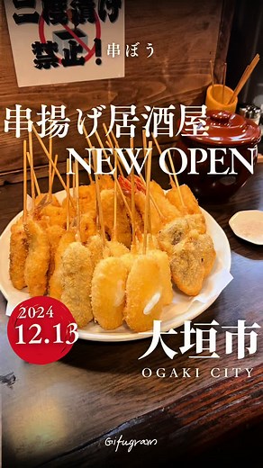 12月13日オープン㊗️🍻 📍大垣市｜大垣 串ぼう 様 大垣駅から徒歩3分👣 裏路地にある隠れ家のような 串揚げ居酒屋🍻 種類がたーくさんあって 食べたいのがいっぱい🤤 インスタ用にたくさん盛ってもらいましたが 揚げたで少しづついただくのが もちろんおすすめです🫶 衣もさっぱりで 自家製のソースも美味しい❣️ さらに私は山椒塩が美味しすぎて とても好みでした🤭 他にも一品料理もあります🫶 カウンターで一人でも入りやすいお店です🍺 大通りから一本入ったところから、 ちょっと裏に入ります🥹 【大垣 串ぼう】 岐阜県大垣市高屋町4丁目1 営業時間：17:00-23:00 定休日：月曜日 他月1回休み #大垣グルメ #大垣居酒屋 #岐阜グルメ #岐阜居酒屋 #串揚げ #串ぼう
