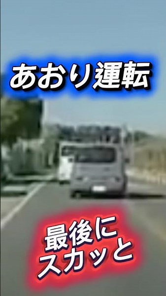 あおり運転→反撃喰らうw #事故映像 #automobile #ダンプ #事故 #運転技術 #ドラレコ #警察 #accident #あおり運転