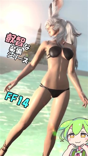 FF14叡智な装備シリーズ4 #game #R18 #FF14 #mmo #水着