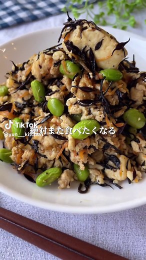 ひじきとお豆の炒り豆腐 ■材料■ ・鶏ひき肉…200g ・乾燥ひじき…8g ・人参…1/2本 ・木綿豆腐…1丁(350g) ・枝豆…60g ●醤油…大さじ1と1/2 ●酒・みりん 砂糖・顆粒だし…各大さじ1 ●ごま油…大さじ1 #ひじきレシピ #炒り豆腐 #ひじきサラダ #思い出の味 #学芸大青春#ひじきサラダ#ヤマアラシのジレンマ