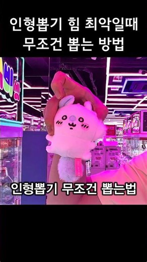 How to Win Guaranteedly When Your Strength Is at Its Worst #ClawMachine #ClawMachineTips #clawmac...