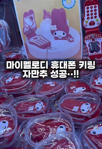 마이멜로디 휴대폰 키링 뽑기 방법