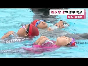 小学校で服を着て水に入る「着衣水泳」の体験授業 海や川で流された時“浮いて助けを待つ”ことなど学ぶ