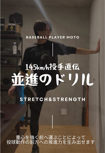 【球速が上がる】並進運動を強めるドリル3選#ピッチャー