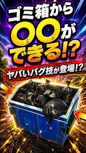 【バグ技】ゴミ箱から○○できる！？【裏技】#フォートナイト #fortnite