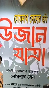 Ujjan Jatra directed by Somenath Sen , produced by Chandan Dey was screened specially today at Radha Studios. Wish us luck for its theatre run, do let me know how you liked the movie🤗 #ujjanjatra #bengalifeaturefilm #upcomingmovies | Moubani Sorcar