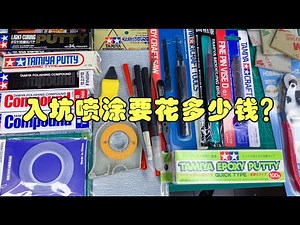 【模型喷涂科普】模型喷涂入门要花多少钱？看喷涂坑最低消费的装备配置