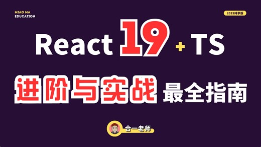 【4h 精华版】React19 进阶实战终极指南：组件化、19新特性、状态管理、样式方案以及性能优化、全栈架构开发52P全解析