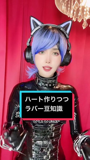 明日使えるラバー豆知識とコスプレの紹介