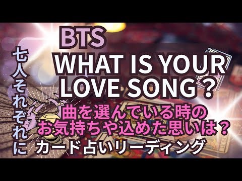 [BTS] 💜WHAT IS YOUR LOVE SONG?💜 What were your feelings when choosing the song, what thoughts did...