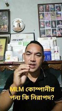 "MLM পণ্য কি সত্যিই নিরাপদ? জানুন আসল সত্যটা আজই!"#MLMProducts #HealthSafety #MLMBangla #shorts