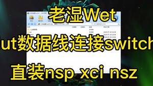Nut数据线连接switch，直装nsp xci nsz游戏教程。