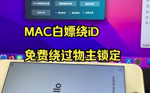 【2023如何跳过id激活锁？】白嫖苹果电脑mac和win越狱工具支持15-16-17系统游戏机iPhone-iPad免费绕过物主锁定教程