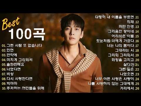 일할때 듣기좋은 발라드 추천 광고없는 노래모음 - 유튜브 베스트곡 TOP BEST 100 - 임창정,성시경,더원,백지영,김필,양파,이승기,왁스,김범수,소울스타,원티드