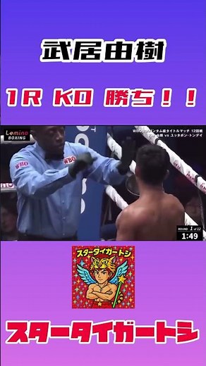 【武居由樹】1R KO勝ち‼️