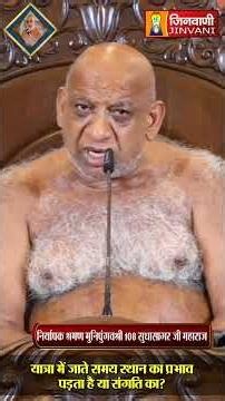यात्रा में जाते समय स्थान का प्रभाव पड़ता है या संगति का ? Sudha Sagar Ji Maharaj | Jinvani Channel