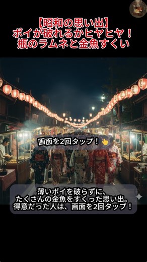 【昭和の思い出】ポイが破れるかヒヤヒヤ！瓶のラムネと金魚すくい #60代 #映画 #若い頃