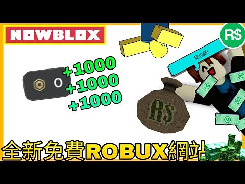 【免費R幣】這是我覺得最好用、賺得最多的免費R幣網站丨真的超級棒！！（NOWBLOX）