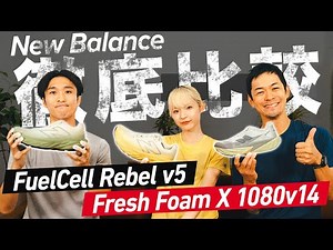 [New Balance] A thorough comparison of the FuelCell Rebel v5 and Fresh Foam X 1080v14! Miki Shimu...