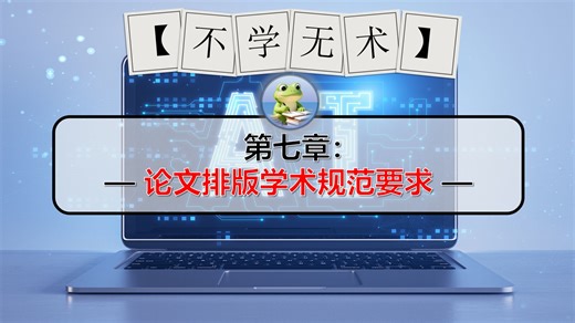 【基础课程】《第七章：论文排版学术规范要求》